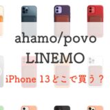 ahamo・povo・LINEMOユーザーがiPhone13を買う方法｜現状の最適解を伝えます