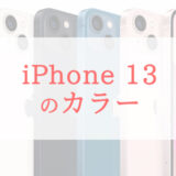 iPhone 13シリーズのカラーは全11色！おすすめ色や選び方は？