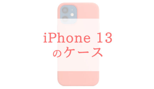 iPhone 13にiPhone 12のケースは使える？おすすめのケース/カバー選びを紹介