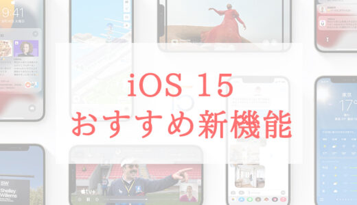 iOS 15の本当に「使える」新機能5選！「集中モード」が便利！