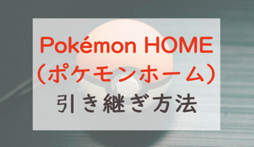 Pokémon HOME（ポケモンホーム）の機種変更時の引き継ぎ方法｜ニンテンドーアカウントで引き継ぎ