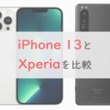 【比較】iPhone 13とXperiaはどっちが買いなのか解説｜ディスプレイ・カメラ・機能の違い
