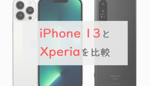 【比較】iPhone 13とXperiaはどっちが買いなのか解説｜ディスプレイ・カメラ・機能の違い
