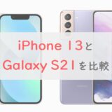 「iPhone 13」と「Galaxy S21」のスペックを比較｜カメラ・ディスプレイ・価格の違いを解説