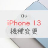 auでiPhone 13にお得に機種変更する手順｜割引キャンペーン・損しないための注意点も紹介