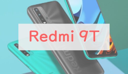 【1円から買える】「Redmi 9T」は電池持ち抜群でライトユーザー向き｜注目ポイントは4つ【レビュー】
