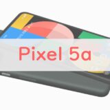 【買い】Pixel 5a (5G) を正直レビュー｜2万円安でコスパ良好も注意点あり【4a (5G)の廉価版？】