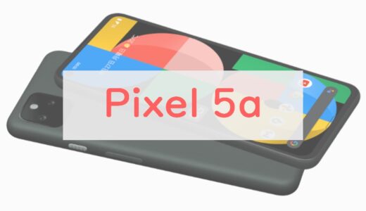 【買い】Pixel 5a (5G) を正直レビュー｜2万円安でコスパ良好も注意点あり【4a (5G)の廉価版？】