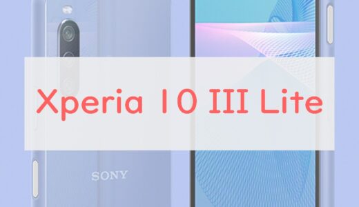 「Xperia 10 III Lite」はスペックほぼ同じで～1.4万円値下げ｜10 IIIとの違い・評判・機能をレビュー
