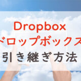 【Dropbox（ドロップボックス）】機種変更時の引き継ぎ方法｜登録アカウントでログイン