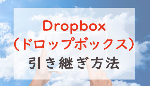 【Dropbox（ドロップボックス）】機種変更時の引き継ぎ方法｜登録アカウントでログイン