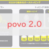 【月額0円～】「povo 2.0」はこんなプラン｜改悪・変更点・キャンペーンを一挙に解説