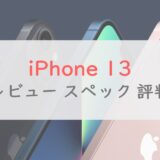 【買い】「iPhone 13」のスペック・評判・価格を正直レビュー｜最安は楽天モバイルの4.9万円～