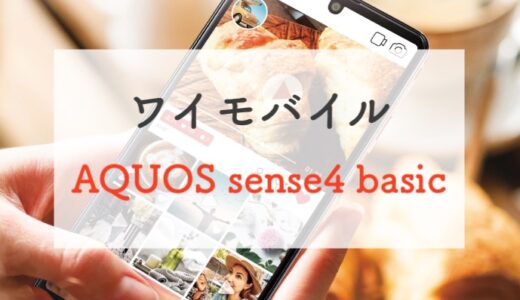 【在庫少】1,368円！ランチ代で買えるワイモバイルの「AQUOS sense4 basic」を正直レビュー
