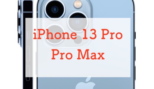 【レビュー】iPhone 13 Pro/Pro Maxは使いこなせる？無印/miniとの違いからどっちを買うか考える