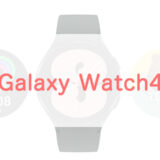 【Galaxy Watch4】auから発売されたスマートウォッチはおすすめ！？
