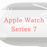 Apple Watch Series7は何が違う？ディスプレイサイズ、新色など解説