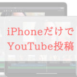 iPhoneだけでYouTubeに動画投稿する方法と注意点。おすすめ編集ソフトは？