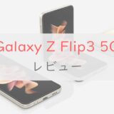【レビュー】Galaxy Z Flip3 5Gの新要素は4つ｜ユーザーの評判・スペックを詳しく紹介