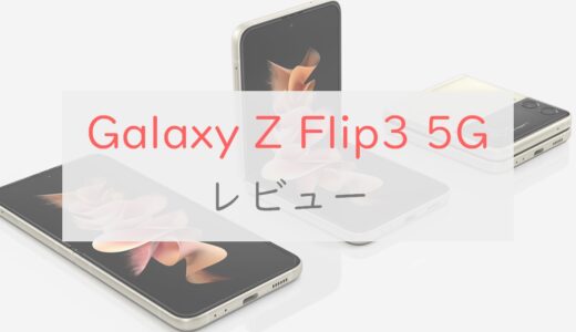 【レビュー】Galaxy Z Flip3 5Gの新要素は4つ｜ユーザーの評判・スペックを詳しく紹介
