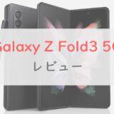 「Galaxy Z Fold3 5G」はココが進化した｜新要素・注意点・評判を正直レビュー【ドコモ・au】
