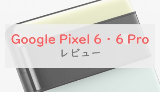 「Google Pixel 6・6 Pro」は7万円台・全部盛りで完全に買い