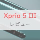 「Xperia 5 III」を正直レビュー｜ソニーの本格派カメラが使えるコンパクト版「1 III」