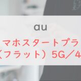＼増量中／au「スマホスタートプラン（フラット）5G／4G」を解説｜5GB＋5分通話が990円～