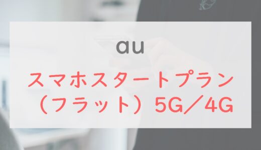 ＼増量中／au「スマホスタートプラン（フラット）5G／4G」を解説｜5GB＋5分通話が990円～