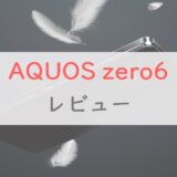 【レビュー】「AQUOS zero6」は世界最軽量＆120Hz駆動に魅力を感じるなら「買い」｜sense6との比較も