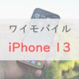 ワイモバイルでiPhone 13を使う方法を全解説｜「取り扱いはある？」「ベストな購入先は？」