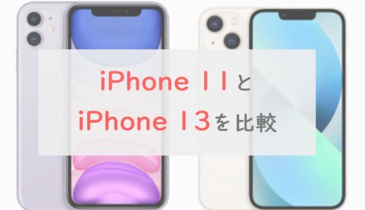 【比較】iPhone 13とiPhone 11の「違い」を解説｜13を選ぶ理由はこれだけある