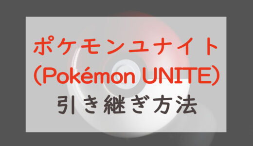ポケモンユナイト（Pokémon UNITE）の機種変更時の引き継ぎ方法｜アカウント連携でデータ引継ぎ