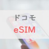 ドコモの「eSIM」を詳しく解説｜申し込み方法・注意点・メリットを紹介