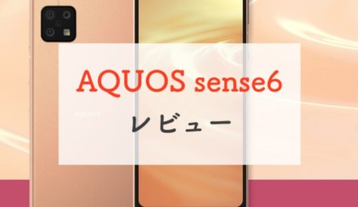 AQUOS sense6はディスプレイ・カメラ・ボディすべてが進化！スペックを正直レビュー