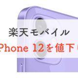 楽天モバイルのiPhone 12シリーズがさらに値下げ！申し込み前に知っておきたいことまとめ