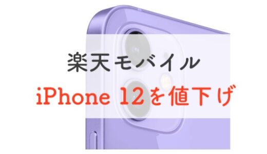 楽天モバイルのiPhone 12シリーズがさらに値下げ！申し込み前に知っておきたいことまとめ