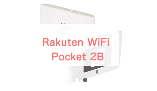 Rakuten WiFi Pocket 2Bのプラン、キャンペーンは？自分には必要かも確認