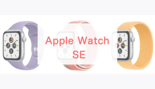 Apple Watch SEはおすすめ？Series7と3との違いをWatch利用者が解説&レビュー