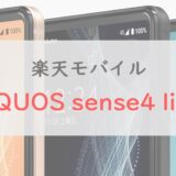 楽天モバイルで実質1円の「AQUOS sense4 lite」を正直レビュー｜大安売り＆全部盛りで「買い」