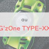 au「G’zOne TYPE-XX」をレビュー｜20周年記念モデルは「タフネス」と「武骨なデザイン」が魅力