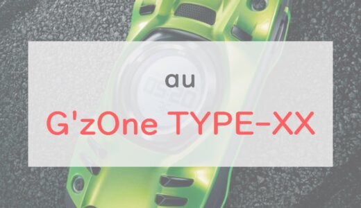 au「G’zOne TYPE-XX」をレビュー｜20周年記念モデルは「タフネス」と「武骨なデザイン」が魅力