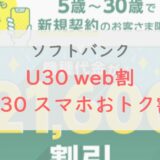 ソフトバンク「U30 web割」「U30 スマホおトク割」を解説