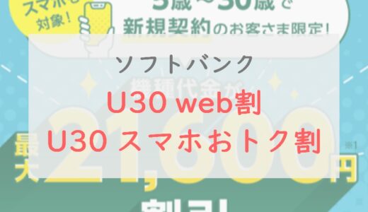 ソフトバンク「U30 web割」「U30 スマホおトク割」を解説