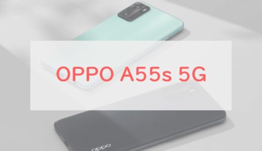 実質1円〜！OPPO A55s 5Gはコスパ良好もおサイフ・指紋認証には非対応。スペックチェック