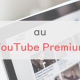 au・UQモバイル「YouTube Premium」の無料期間が6ヶ月に拡大｜対象プラン・期間・申し込み方法を解説
