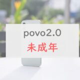 povo2.0は「未成年」でも13歳から契約できる！ただし「本人確認書類」に要注意