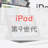 iPad（第9世代）を正直レビュー｜iPadに求めることは一通りできる。イマイチな点はここ