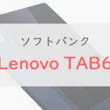 ソフトバンク「Lenovo TAB6」を正直レビュー｜口コミ・評価・スペック・価格をくわしく紹介