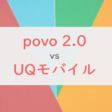 「povo2.0」と「UQモバイル」は結局どっちがお得？料金・サービスの違いを徹底比較